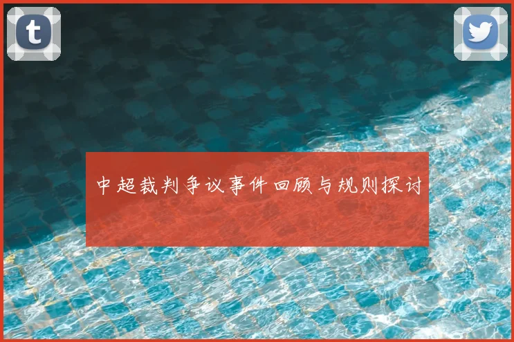 中超裁判争议事件回顾与规则探讨