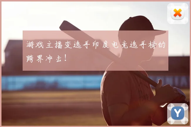 游戏主播变选手印度电竞选手榜的跨界冲击！