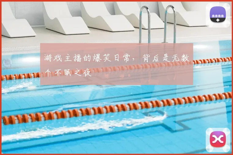 游戏主播的爆笑日常，背后是无数个不眠之夜