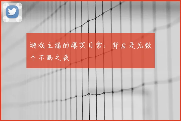 游戏主播的爆笑日常，背后是无数个不眠之夜