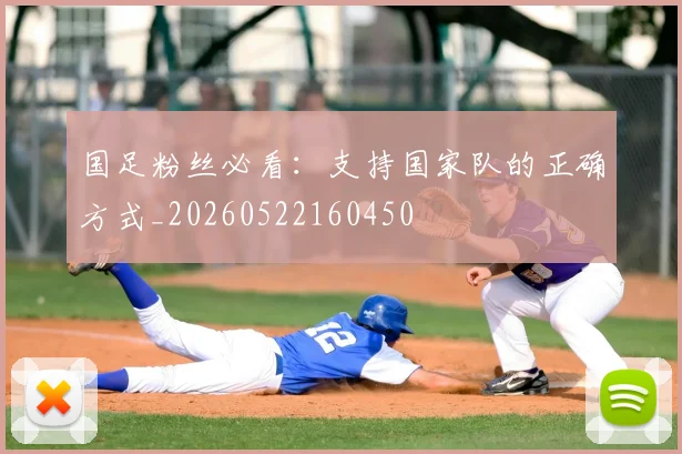 国足粉丝必看：支持国家队的正确方式_20260522160450