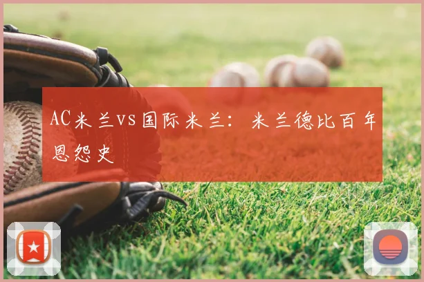 AC米兰vs国际米兰:米兰德比百年恩怨史
