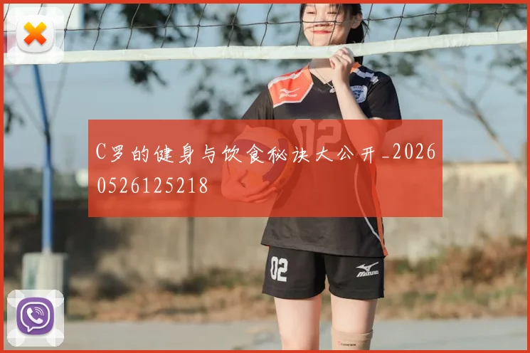 C罗的健身与饮食秘诀大公开_20260526125218