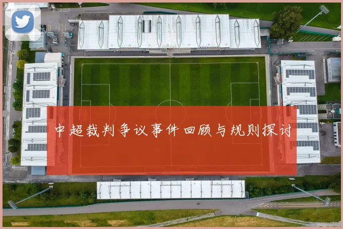 中超裁判争议事件回顾与规则探讨