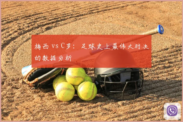 梅西 vs C罗:足球史上最伟大对决的数据分析