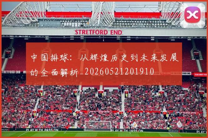 中国排球:从辉煌历史到未来发展的全面解析_20260521201910