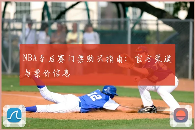 NBA季后赛门票购买指南:官方渠道与票价信息