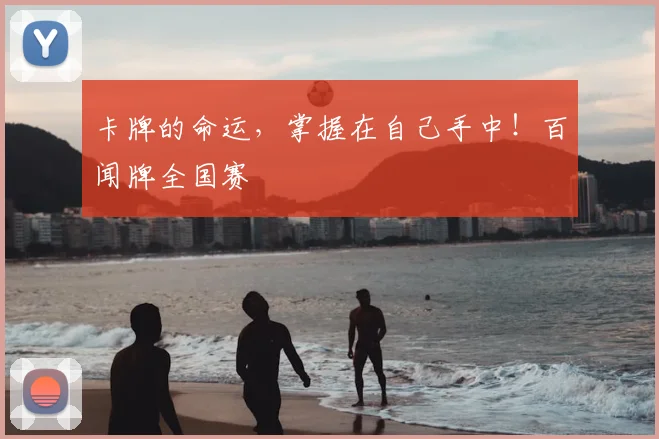 卡牌的命运,掌握在自己手中!百闻牌全国赛