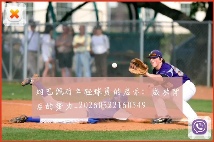 姆巴佩对年轻球员的启示:成功背后的努力_20260522160549